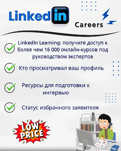 💼 LINKEDIN PREMIUM КАРЬЕРА 🤝1 МЕСЯЦ И 12 МЕСЯЦЕВ 🎉
