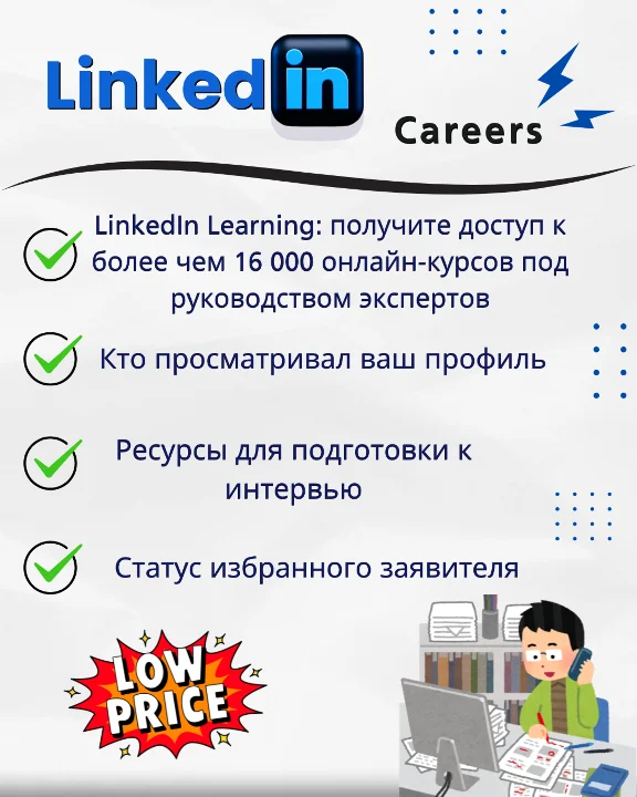 💼 LINKEDIN PREMIUM КАРЬЕРА 🤝1 МЕСЯЦ И 12 МЕСЯЦЕВ 🎉