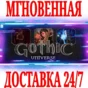 ✅Gothic Universe Edition (3 в 1) ⚫STEAM🔑КЛЮЧ🌎РФ+МИР