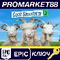 ⭐ Goat Simulator 3 Epic Games КЛЮЧ 🔑 GLOBAL