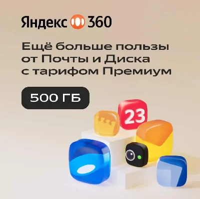 Promocode Yandex 360 premium disk - 500 GB for 12 month