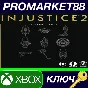 ⭐ Injustice 2 - Ultimate Pack DLC XBOX One Key 🔑GLOBAL