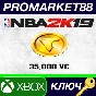 ⭐ NBA 2K19 - 35,000 VC Pack XBOX One Key 🔑GLOBAL
