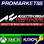 ⭐ Assetto Corsa Competizione - 2020 GT World Challenge 