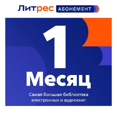 Litres.ru subscription - 1 month liters 3 books