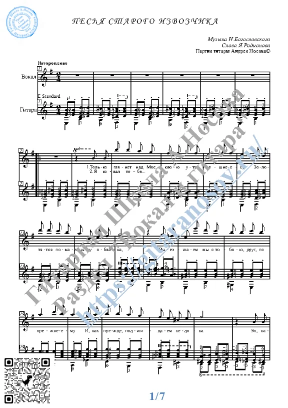 Pesnya starogo izvozchika (Vocals Guitar Notes Tabs)
