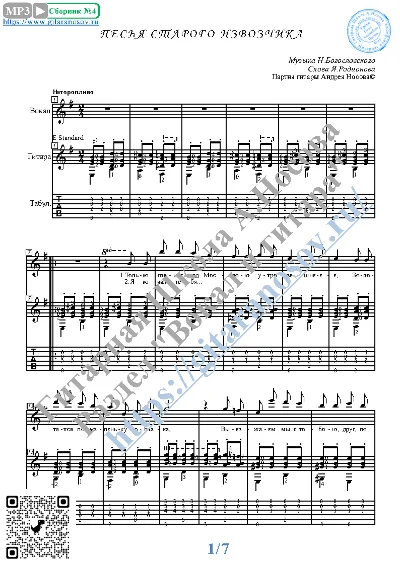 Pesnya starogo izvozchika (Vocals Guitar Notes Tabs)