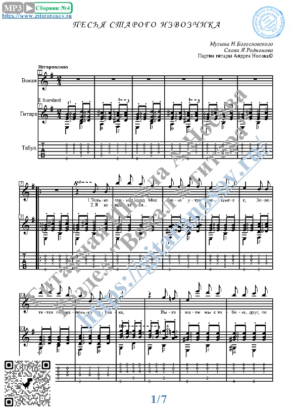 Pesnya starogo izvozchika (Vocals Guitar Notes Tabs)