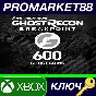 ⭐ Tom Clancy´s Ghost Recon Breakpoint - 600 Ghost Coins