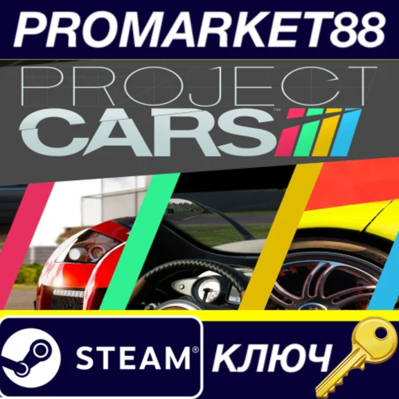 ⭐ Project CARS Steam КЛЮЧ 🔑 GLOBAL