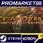 ⭐ Titan Quest Anniversary Edition EU Steam Key 🔑EUROPE