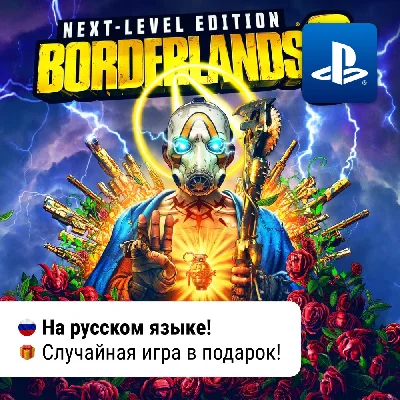 🎮Borderlands 3 Next Level Bundle (PS4/PS5) | P2-P3