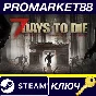 ⭐ 7 Days to Die FR Steam КЛЮЧ 🔑 ФРАНЦИЯ