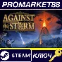 ⭐ Against the Storm DE Steam Key 🔑 GERMANY