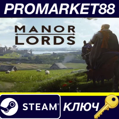 ⭐ Manor Lords Steam КЛЮЧ 🔑 ЕВРОПА