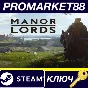 ⭐ Manor Lords Steam КЛЮЧ 🔑 ЕВРОПА