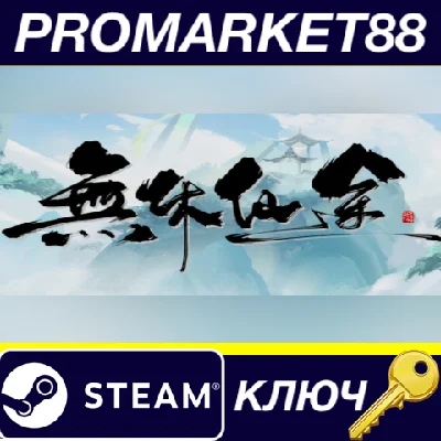 ⭐ 無休仙途/EndlessJourney Steam КЛЮЧ 🔑 GLOBAL