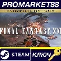 ⭐ Final Fantasy XVI Complete Edition EU PC Steam Key