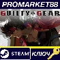 ⭐ GUILTY GEAR -STRIVE- Blazing Edition PC Steam Key 🔑G