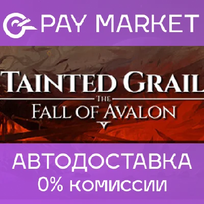 ⚡️Tainted Grail: The Fall of Avalon |АВТО Steam gift RU