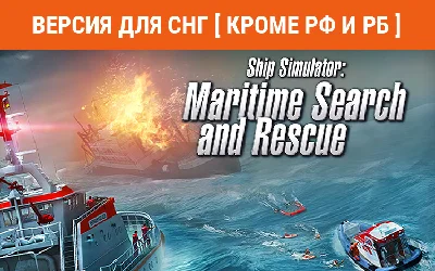 Ship Simulator Maritime Search and Rescue - no RU no BY