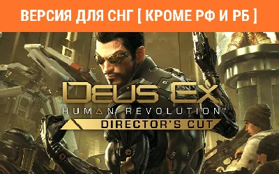 Deus Ex Human Revolution Directors Cut key no RU no BY