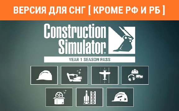 Construction Simulator Year 1 Season Pass DLC no RU BY