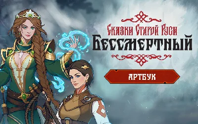 Бессмертный Сказки Старой Руси Артбук key DLC