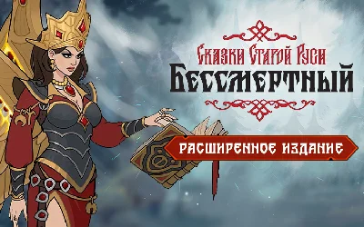 Deathless. Tales of Old Rus Extended Edition(steam key)
