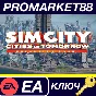 ⭐ SimCity Cities of Tomorrow Expansion Pack EA App КЛЮЧ