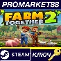 ⭐ Farm Together 2 Steam КЛЮЧ 🔑 GLOBAL