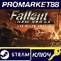 ⭐ Fallout: New Vegas Ultimate Edition TR PC Steam Key