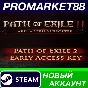 ✅ Path of Exile 2 - Early Access Supporter Pack Steam А
