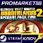 ⭐ Borderlands 2: Ultimate Vault Hunter Upgrade Pack 2 S