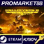 ⭐HELLDIVERS 2 Super Citizen Edition Steam КЛЮЧ 🔑GLOBAL