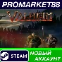 ✅ Valheim Steam АККАУНТ НОВЫЙ +ПОЧТА🟢