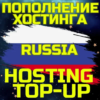 💥Пополнить Хостинг✅Пополнение Интернет🌏РОССИЯ RU RUS