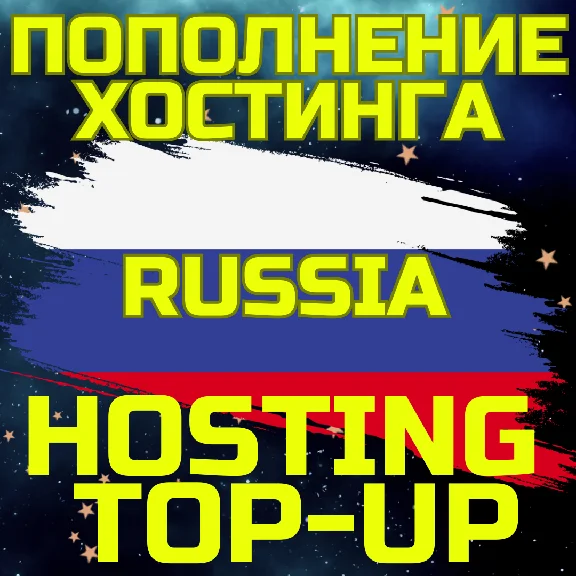 💥Пополнить Хостинг✅Пополнение Интернет🌏РОССИЯ RU RUS