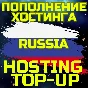 💥Пополнить Хостинг✅Пополнение Интернет🌏РОССИЯ RU RUS