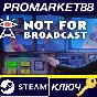 ⭐ Not For Broadcast EU Steam КЛЮЧ 🔑 ЕВРОПА