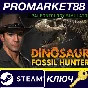 ⭐ Dinosaur Fossil Hunter Steam Key 🔑 GLOBAL
