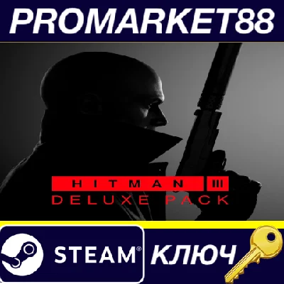 ⭐ HITMAN 3 - Deluxe Pack Steam Key  🔑 GLOBAL