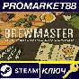 ⭐Brewmaster: Beer Brewing Simulator Steam КЛЮЧ 🔑GLOBAL