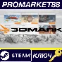 ⭐ 3DMark NA Steam Key 🔑 USA