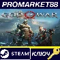 ⭐ God of War Steam КЛЮЧ 🔑 GLOBAL