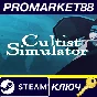 ⭐ Cultist Simulator Steam КЛЮЧ 🔑 GLOBAL