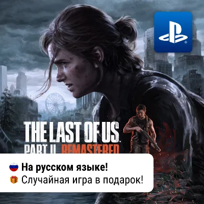🎮 The Last Of Us Part II Remastered (PS5) | P2-P3