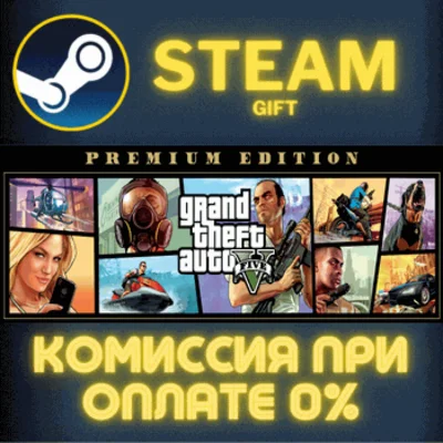 ✅Grand Theft Auto V: Premium Edition✅СТИМ✅ПК✅ГИФТ