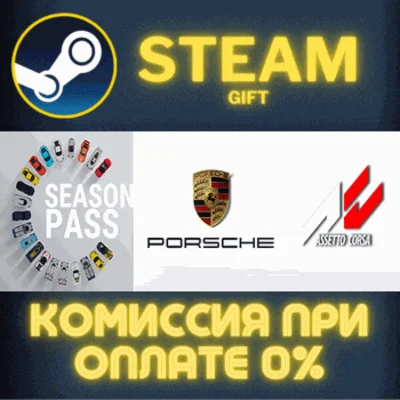 ✅Assetto Corsa Porsche Season Pass✅СТИМ✅ПК✅ГИФТ