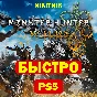 💜 Monster Hunter Wilds | PS5 | БЫСТРО 💜